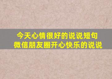 今天心情很好的说说短句 微信朋友圈开心快乐的说说